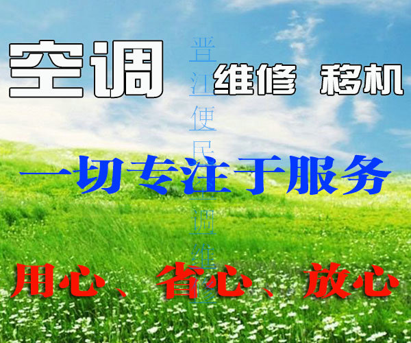 晋江便民空调维修