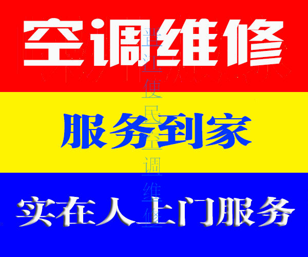 晋江空调维修