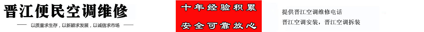 晋江便民空调维修