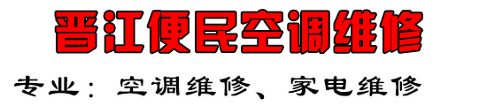 晋江便民空调维修